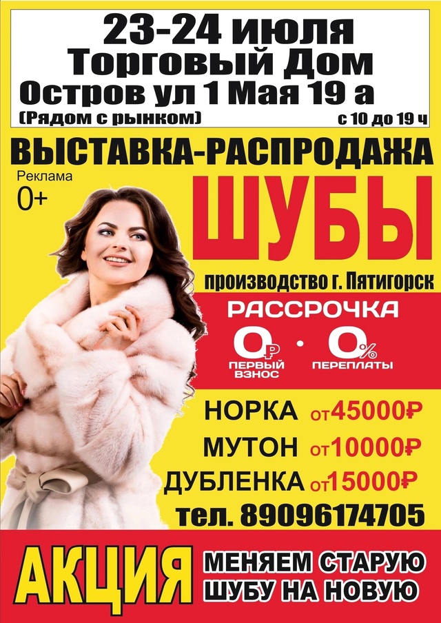 Меняем старую шубу на новую!!!
Летняя распродажа шуб
23-...
