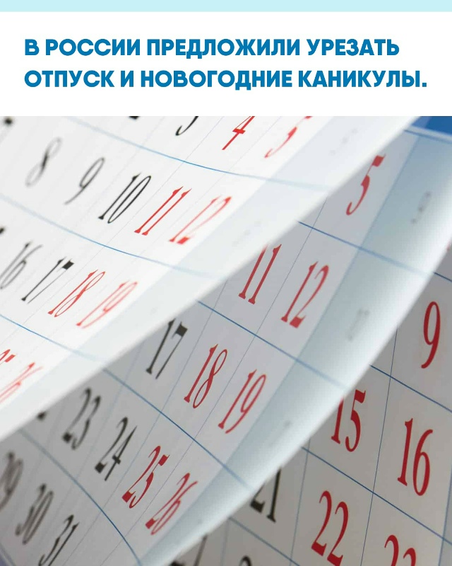 Общественники предлагают сократить ежегодный отпуск ?...