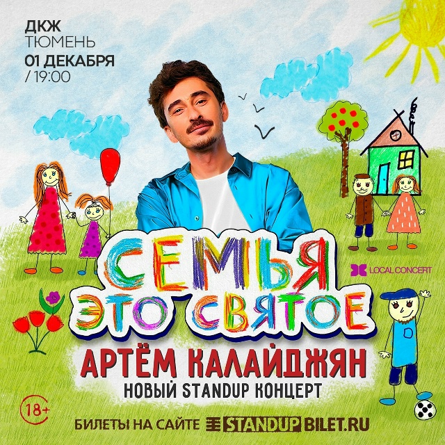 Сольный Standup-концерт Артёма Калайджяна в Тюмени!
1 дека?...
