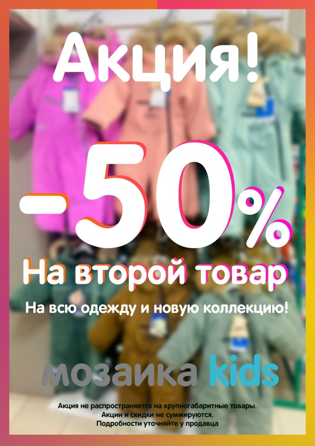 Второй товар за полцены на всю одежду в мозаика kids! Тол?...