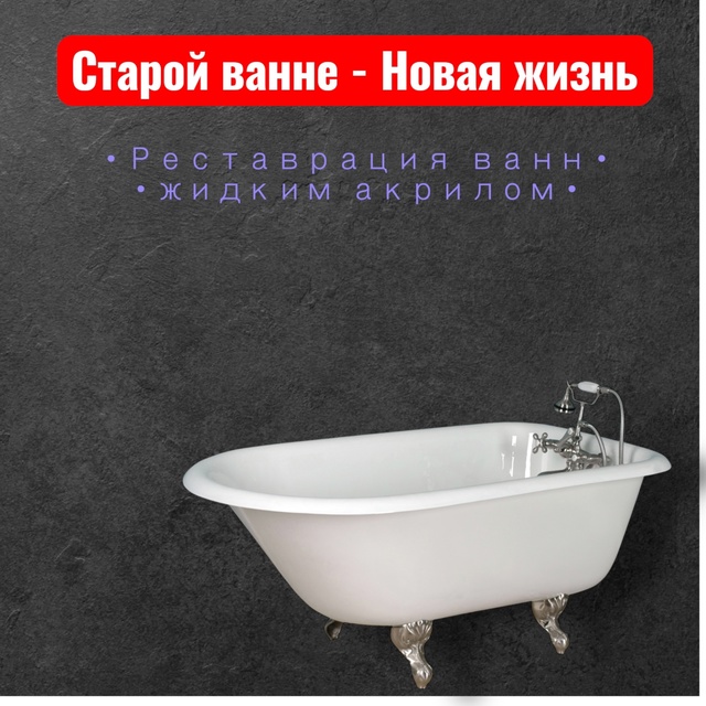 Реставрация ванны жидким акрилом,так же Литьевым Мрам?...