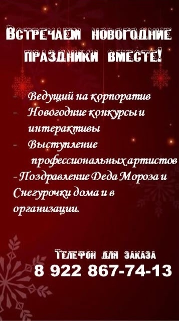 Ведущие и Дед Мороз для вашего корпоратива и праздника...