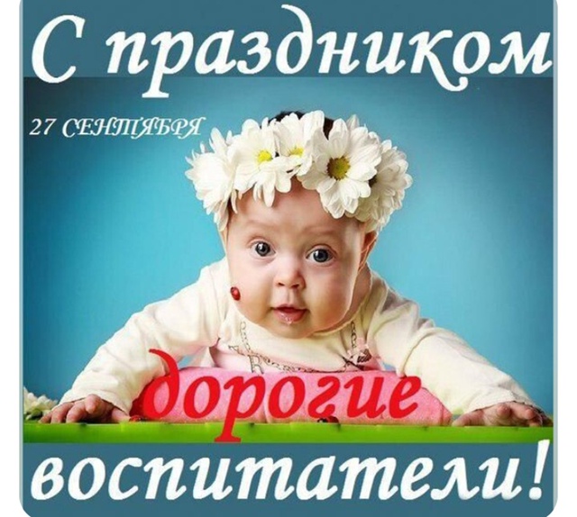 Поздравляю Всех Воспитателей и Дошкольных работников ...
