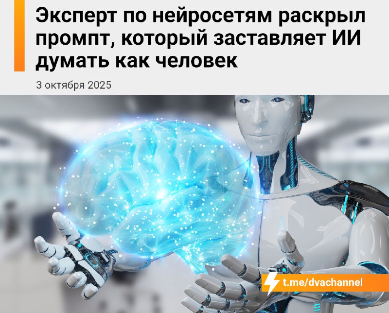 Теперь можно заставить любую нейросеть думать как человек: появился промпт, который делает ИИ самост