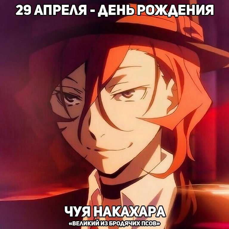 🎉29 апреля - День рождения Чуи из аниме «Великий из бродячих псов»