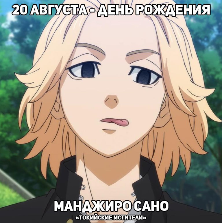 🎉 20 августа - день рождения Майки из аниме «Токийские Мстители»