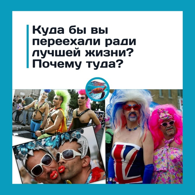 Куда бы вы переехали ради лучшей жизни — и почему имен?...