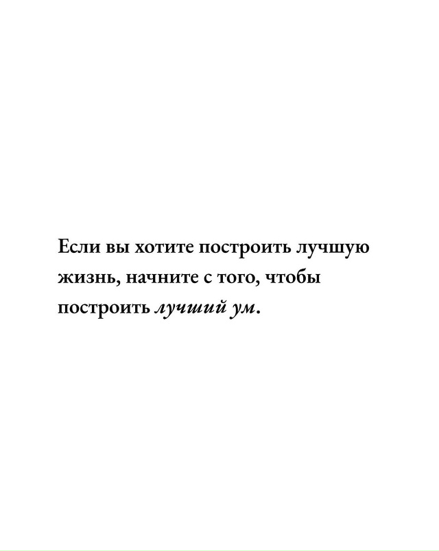 Если вы хотите построить лучшую жизнь, начните с того, ?...