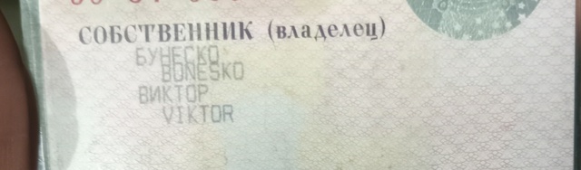 Хозяин техпаспорта на машину отзовитесь. Нашли возле М...