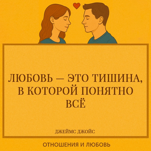 Джеймс Джойс в этой цитате говорит о самом интимном и г...