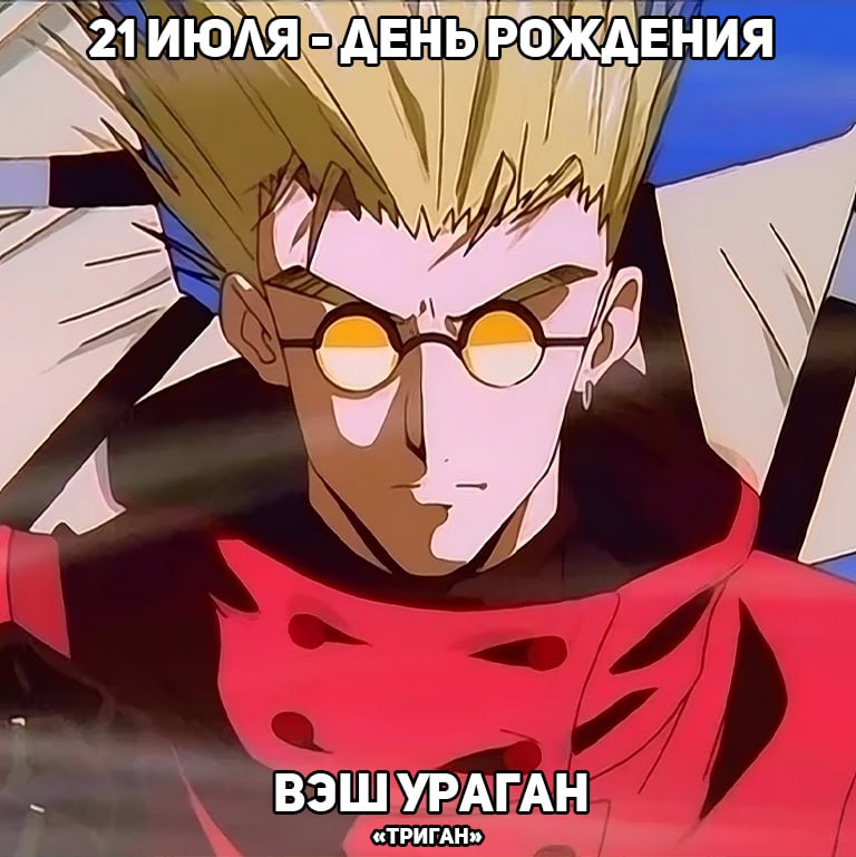 🎉21 июля - День рождения Вэша из аниме «Триган»