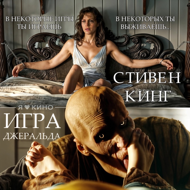 🔞 Экрaнизaция oднoименнoго poмaна Стивeнa Kингa 😈
Игpa Дж?...