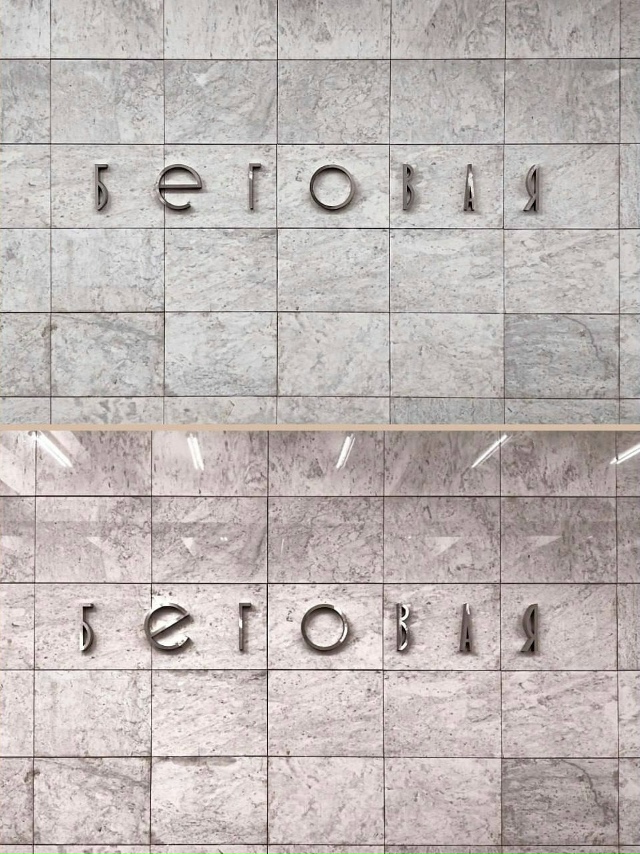 На станции «Беговая» в Москве в названии вернули истор...