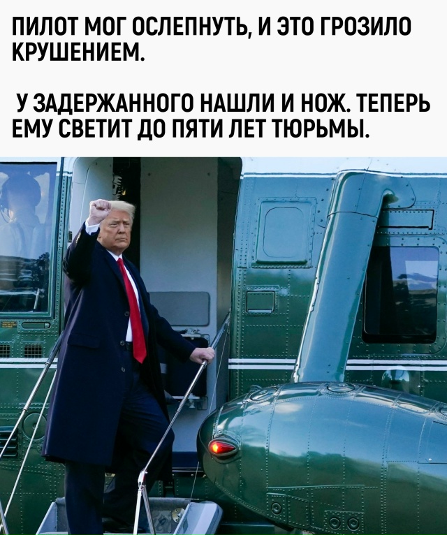 Вертолёт с Трампом пытались сбить лазерной указкой. Ви...