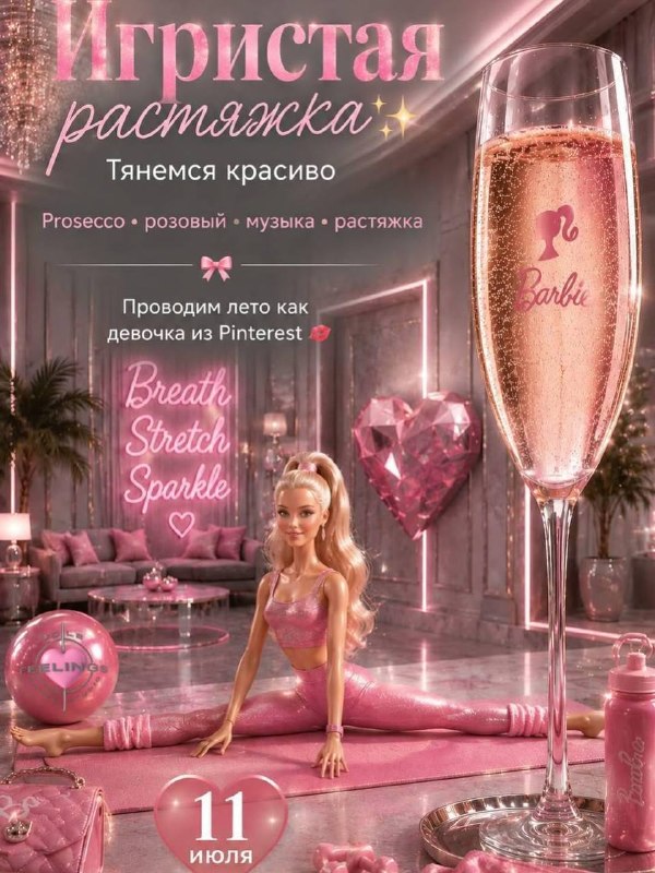 Ааа, просекко-растяжку проведут в Москве — будут лёгкая разминка, много игристого и всё в стиле «Ла-