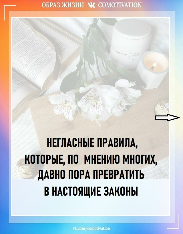 А какие неписаные правила вы бы хотели узаконить? Поде?...
