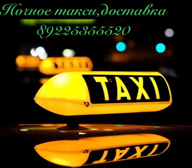Ночное такси, доставка т. 89225355520