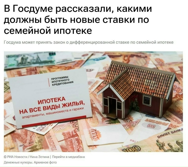 💃Семейную ипотеку могут поднять до 12% уже к концу года...