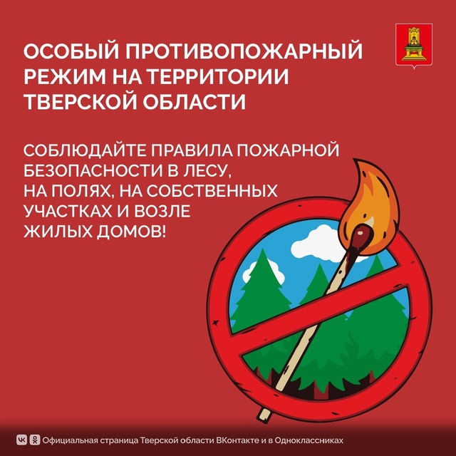 До 31 августа в Тверской области установлен особый прот...