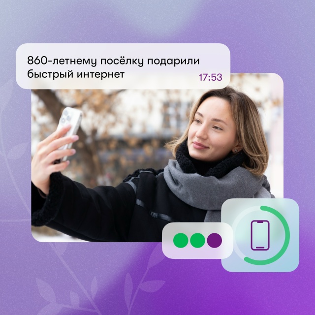 860-летнему посёлку подарили быстрый интернет
Новые с?...