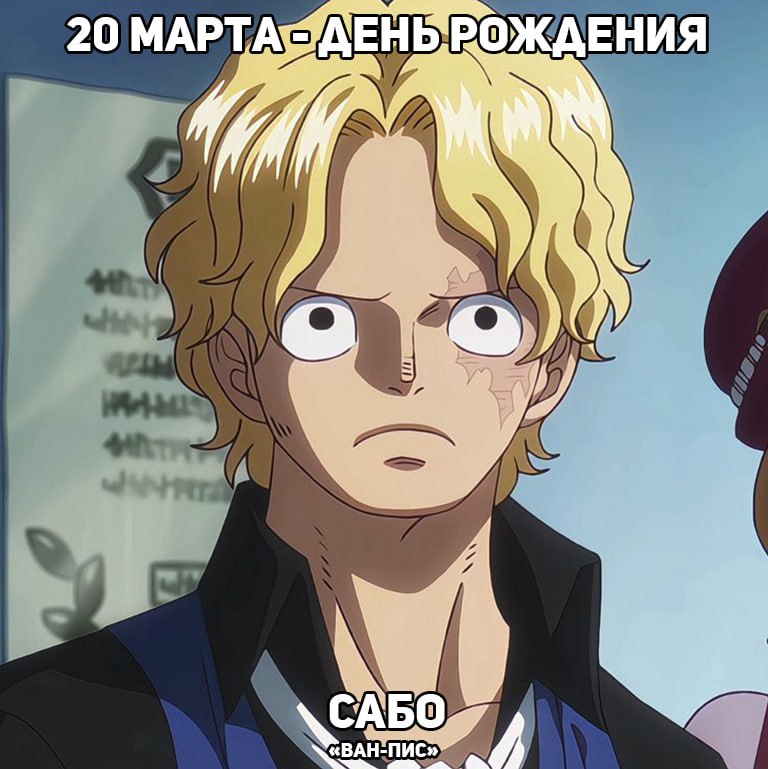 🎉20 марта - день рождения Сабо из аниме «Ван-Пис»