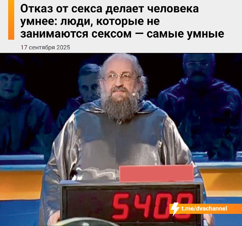 ‼️Девственники и инцелы — самые умные и богатые люди, выяснили учёные
Крупное исследование показало