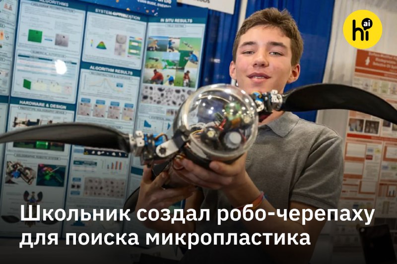 🤖 Школьник создал робота-черепаху с ИИ для поиска микропластика в воде
За этот проект 16-летний кан