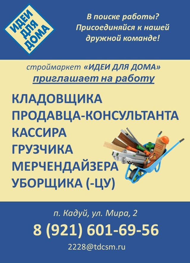 Строймаркет «Идеи для дома» в п. Кадуй, приглашает на р?...