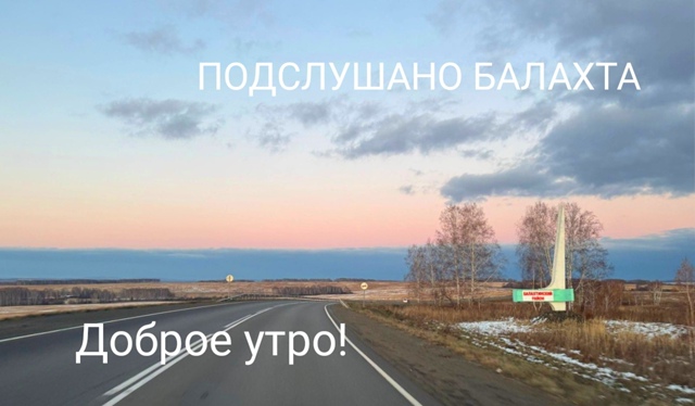 Доброе утро!