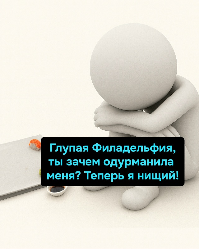 Заказывай роллы, говорили они. Один раз живём, говорили...