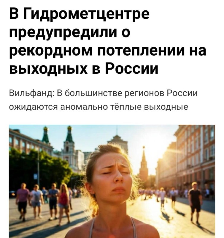 Так-с, синоптики обещают нам потепление в Москве до +30 градусов на этих выходных.
Скрестим пальчи