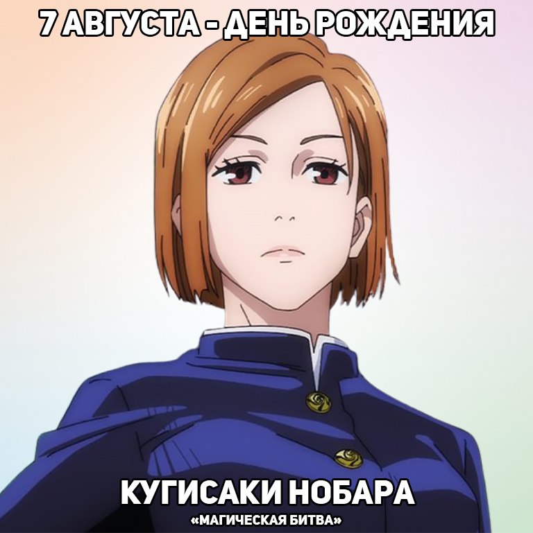 🎉 7 августа - день рождения Hобары из аниме «Магическая битва»