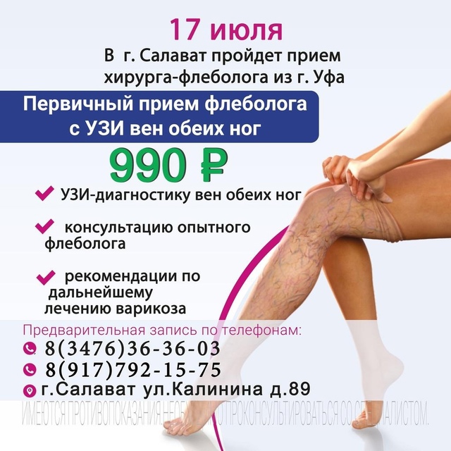 ВНИМАНИЕ❗ 17 июля в г.Салават пройдет прием хирурга-фле...
