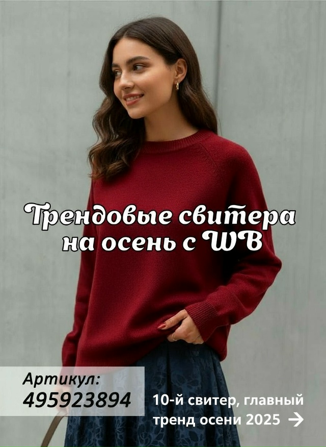 Большая подборка свитеров с Wildberries!