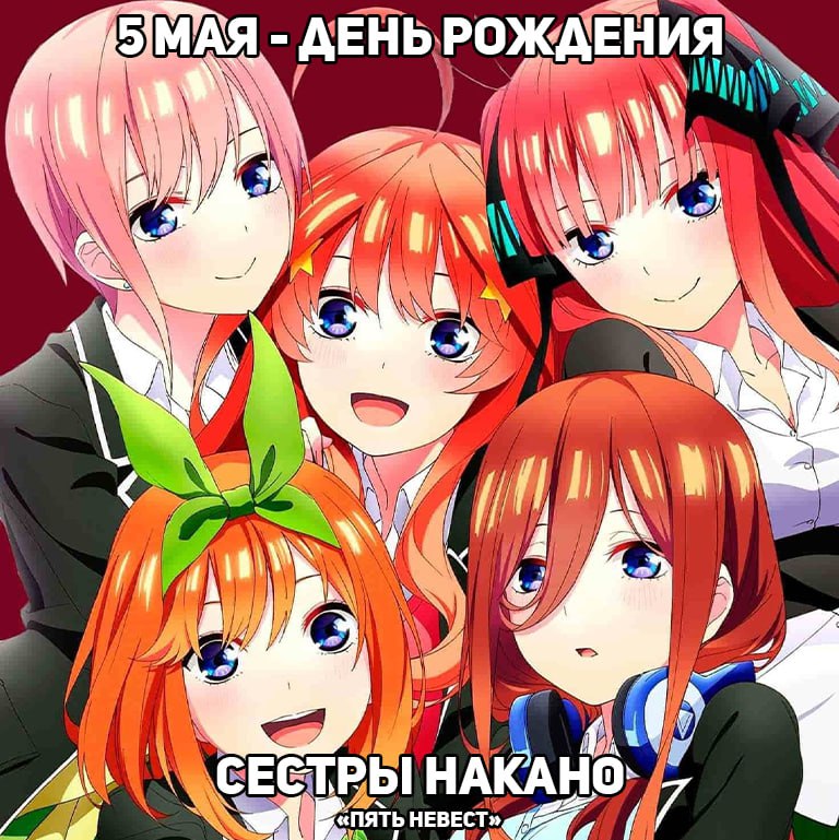 🎉5 мая - День рождения Сестёр Накано из аниме «Пять невест»