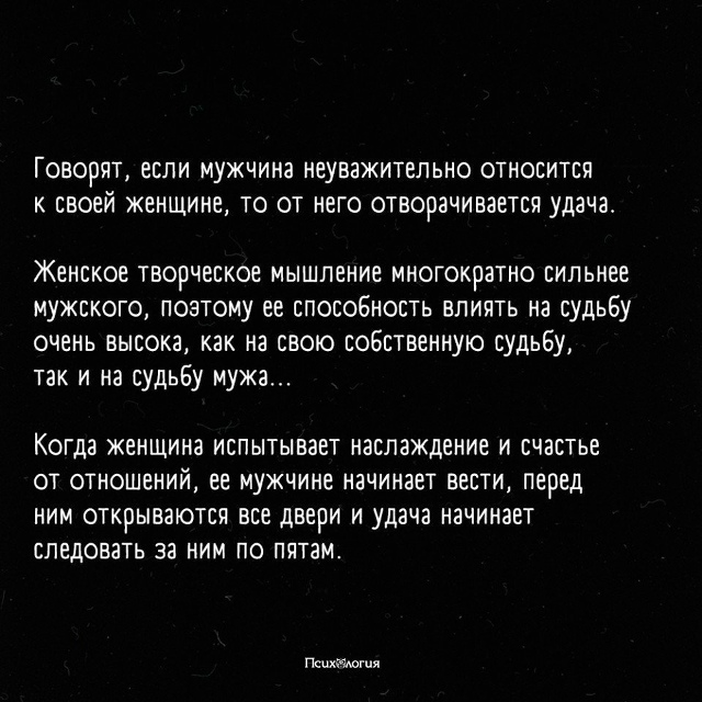Женщина имеет большое влияние на удачу своего избранн?...