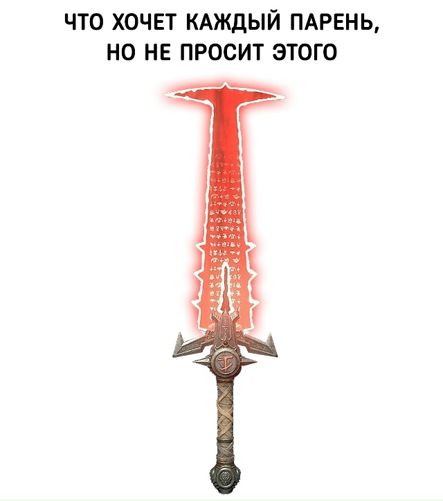 Мужчины хотят только одного