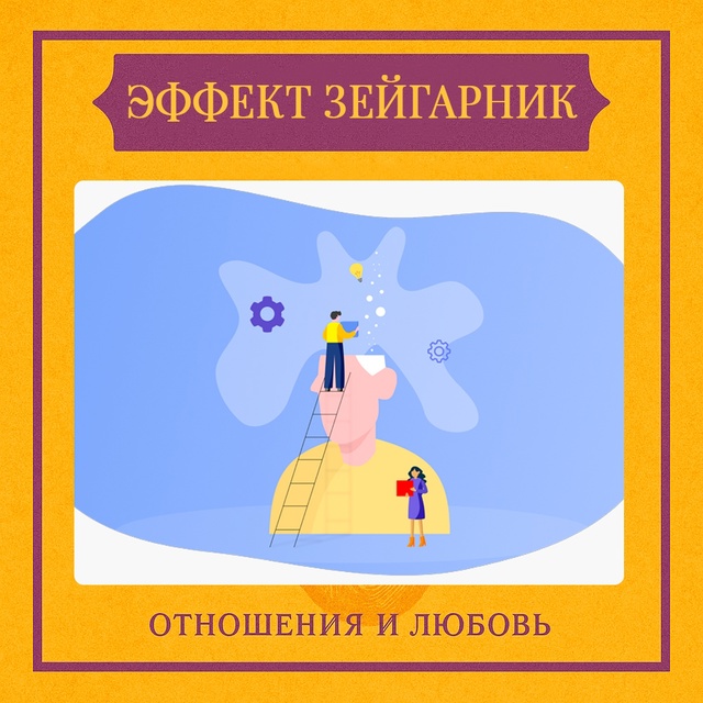 Эффект Зейгарник — это психологическое явление, при к?...
