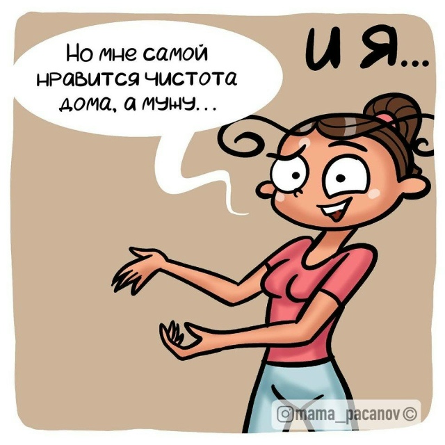 Я люблю чистоту.....мужу, правда, все равно.
НО он помога?...