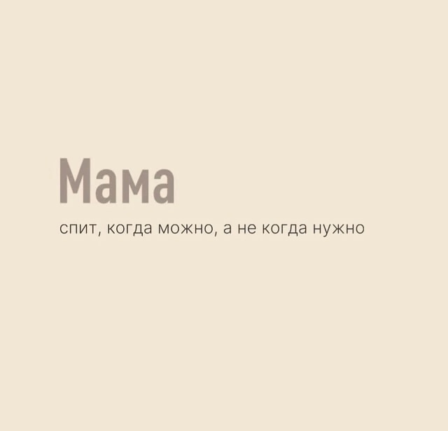 Мамочка мамуля