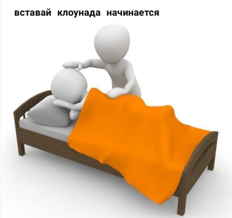 доброе утро…