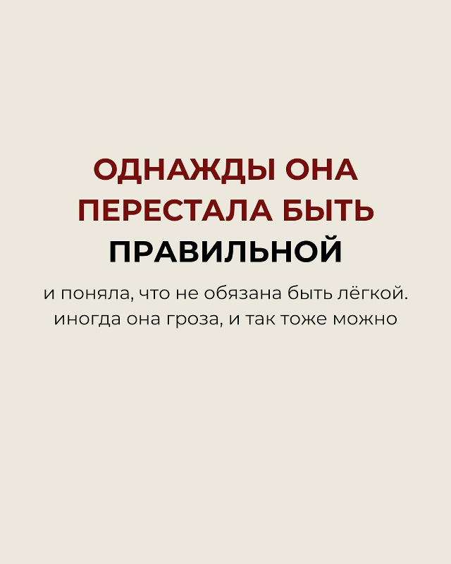 Однажды она перестала быть правильной…❤