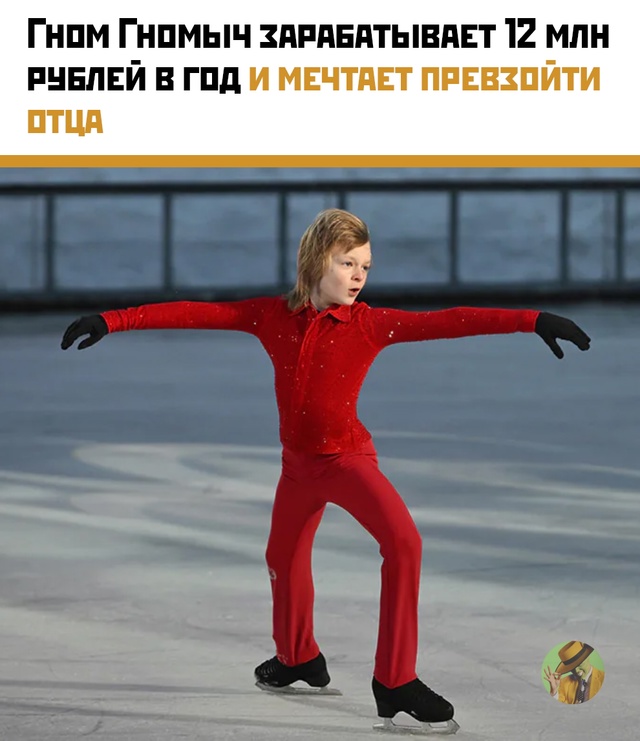 ? Гном Гномыч зарабатывает миллионы в 9 лет — и мечтае...