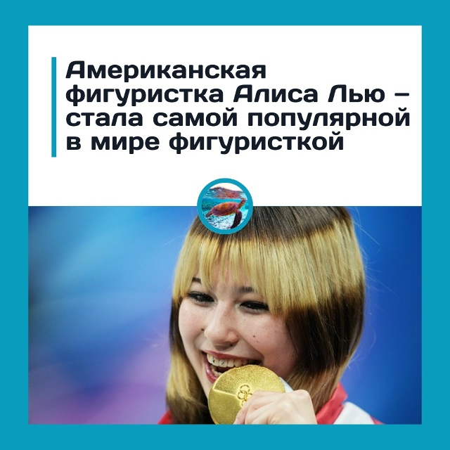 Алиса Лью обошла Александру Трусову по популярности
А...