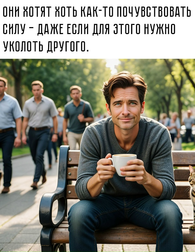 ☝ Так что не трать эмоции на тех, кто просто не справля?...