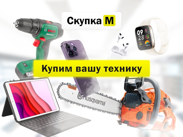 Купим вашу технику. Выгодно!
Купили новую? Продайте с?...