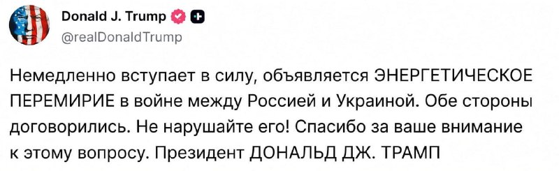 ❗️ С настоящего момента в войне между Россией и Украиной объявляется "ЭНЕРГЕТИЧЕСКОЕ ПЕРЕМИРИЕ"
Обе