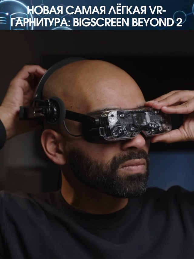 Громоздкие VR-шлемы ушли в анабиоз: Bigscreen Beyond 2 весит все?...