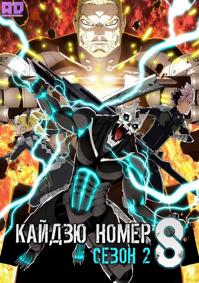 Кайдзю номер восемь 2 | Kaijuu 8-gou 2nd Season — 1 серия
Роли озв...