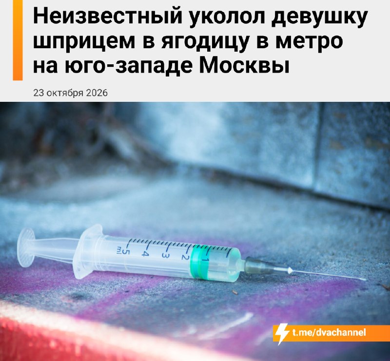 ❗️Неизвестный уколол шприцем 18-летнюю тянку в ягодицу в московском метро
Вечером она заходила в ва